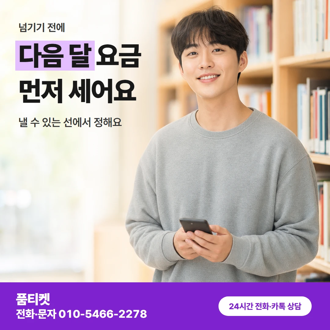SK이용료 달 넘길 때